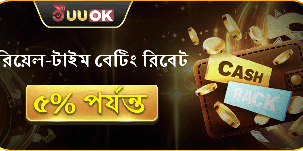 দৈনিক বেটিং রিবেট সর্বোচ্চ 5_ পর্যন্ত ফেরত!