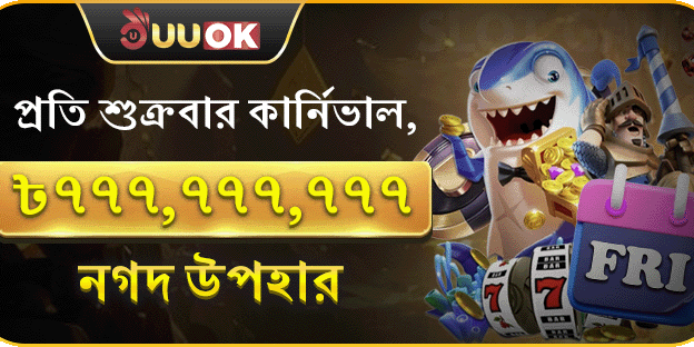প্রতি শুক্রবার সুপার পার্টি, ৭৭৭,৭৭৭,৭৭৭ নগদ পুরস্কার
